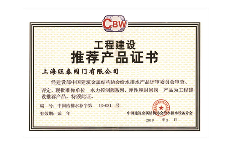 工程建设推荐产品证书