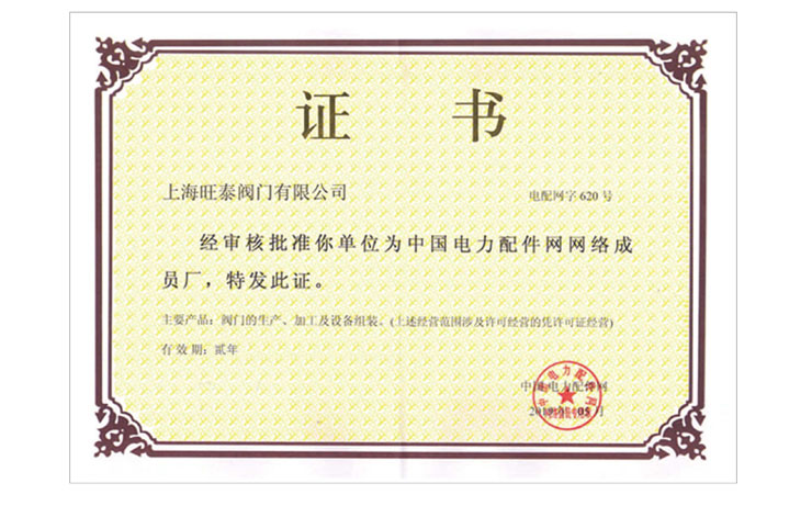 中国电力配件网网络成员厂