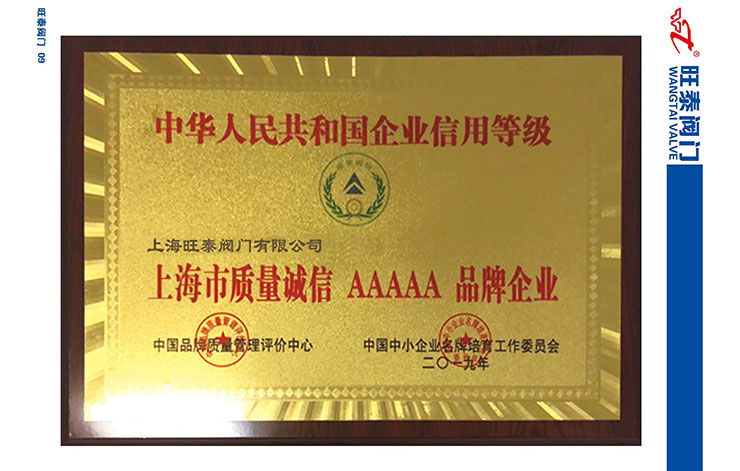上海市质量诚信AAAAA品牌企业